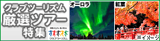 クラブツーリズム★海外ツアー★