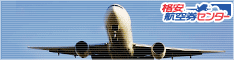 格安航空券センター