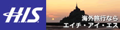 H.I.S.海外旅行