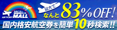 スカイ・シー格安航空券モール