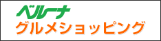 ベルーナグルメショッピング