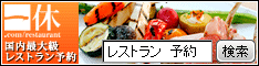 一休.comレストラン