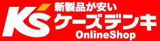 ケーズデンキオンラインショップ