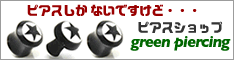 ピアス専門店グリーンピアッシング