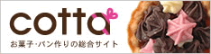お菓子・パン作りの総合サイトcotta