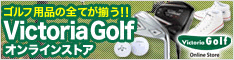 ヴィクトリアゴルフ