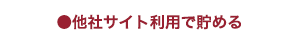 他社サイト利用で貯める