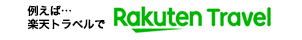 例えば…楽天トラベルで