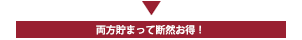 両方貯まって断然お得！