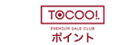 ToCoo!ポイント