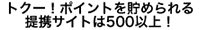 トクー！ポイントを貯められる提携サイトは500以上！