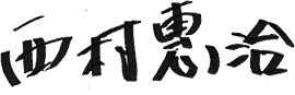 西村恵治
