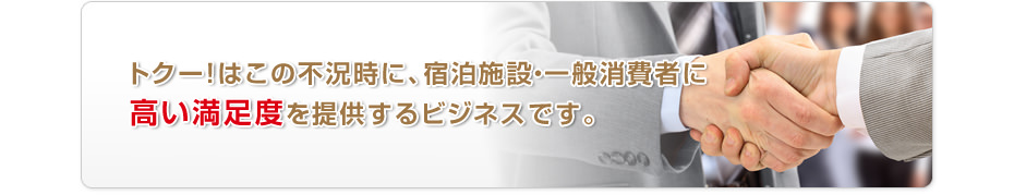 トクー！は宿泊施設・一般消費者に高い満足度を提供するビジネスです。