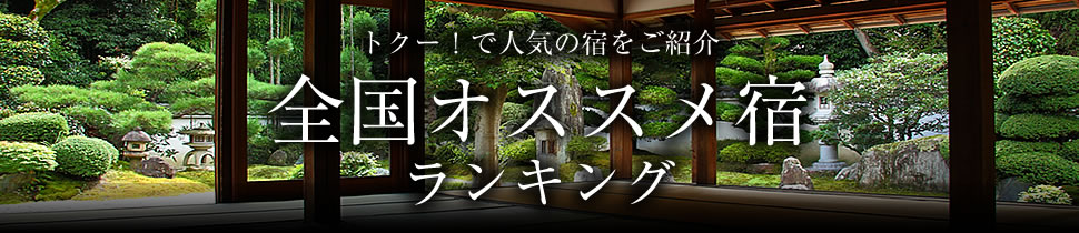 トクー！で人気の宿をご紹介　全国で人気の旅館・ホテルランキング
