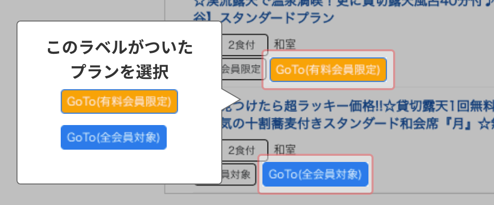 GoToトラベルキャンペーン対象施設のプランを選択