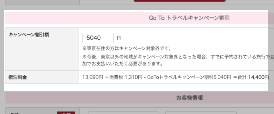 予約フォームでGoToトラベルキャンペーンの割引適用を確認