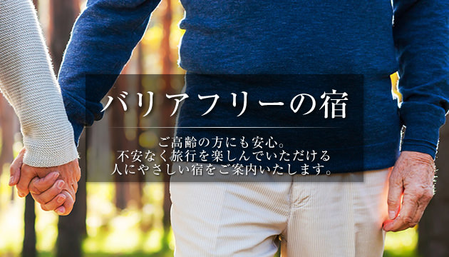 バリアフリーの宿