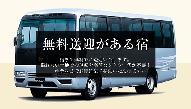 無料送迎がある宿