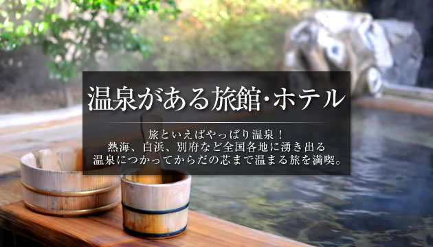 温泉がある旅館・ホテル