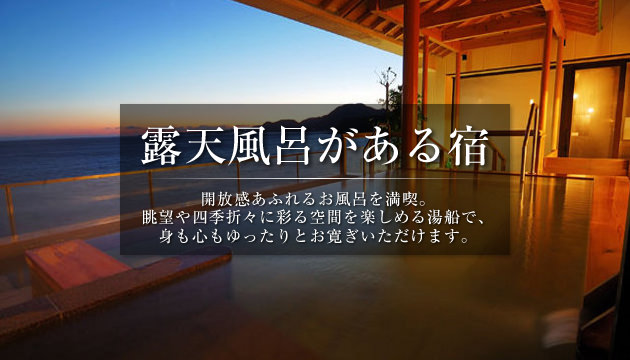 露天風呂がある旅館・ホテル