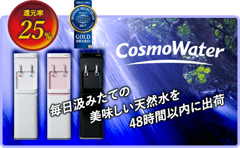 コスモウォーター 毎日組み立てのおいしい天然水を48時間以内に出荷