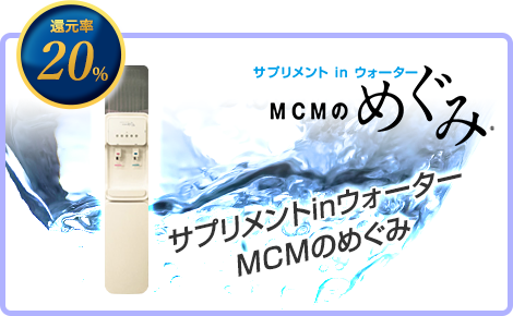 MCMのめぐみ 意識せずにおいしく飲むだけで、いつのまにか健康に♪ サプリメントinウォーター