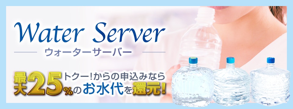 ウォーターサーバー トクー！からの申込なら最大25%のお水代を還元！