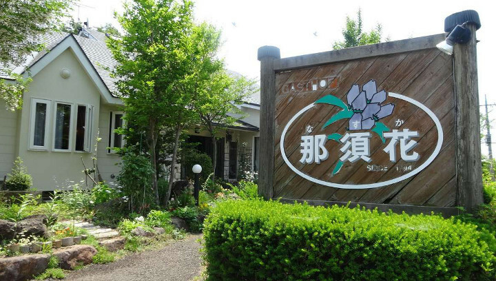 那須温泉 ガストホフ那須花 栃木県 那須温泉 の格安料金 宿泊プラン 格安旅行の宿泊予約ならトクー