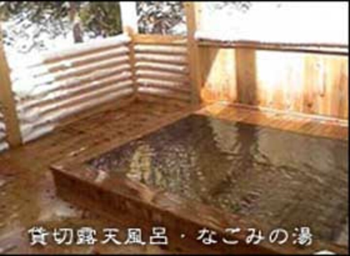 なごみの湯 