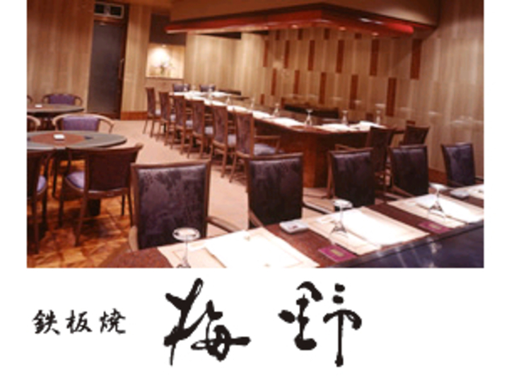 鉄板焼「梅野」