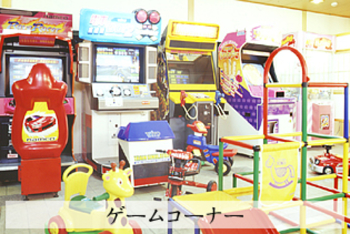 ゲームコーナー