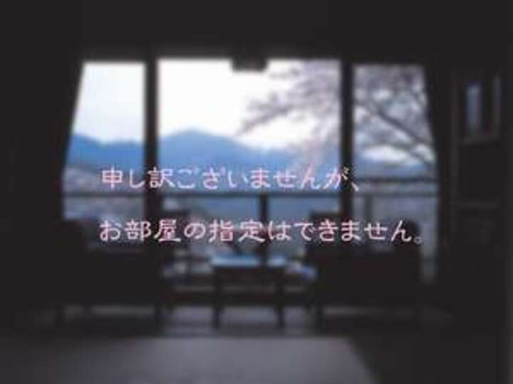 お部屋をお選びいただけません。