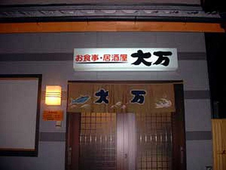 居酒屋・大万