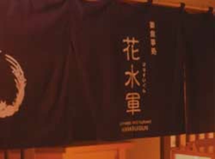 お食事処【花水軍】