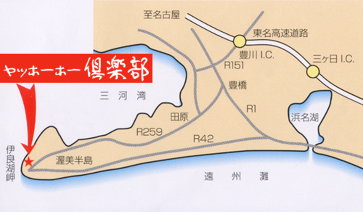 渥美半島 伊良湖岬 ペンションヤッホーホー倶楽部 愛知県 渥美 のアクセス 周辺情報 格安旅行の宿泊予約ならトクー 渥美半島 伊良湖岬 ペンションヤッホーホー倶楽部 愛知県 渥美 のアクセス 周辺情報 格安旅行の宿泊予約ならトクー