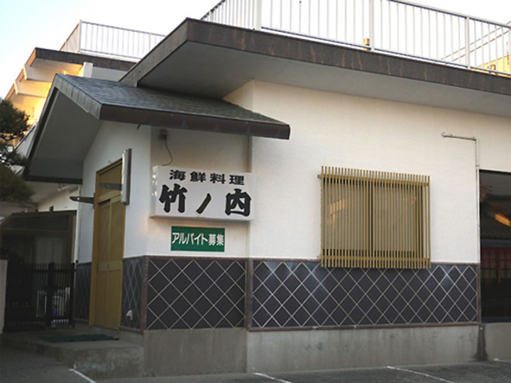 海鮮料理　御食事処「竹之内」