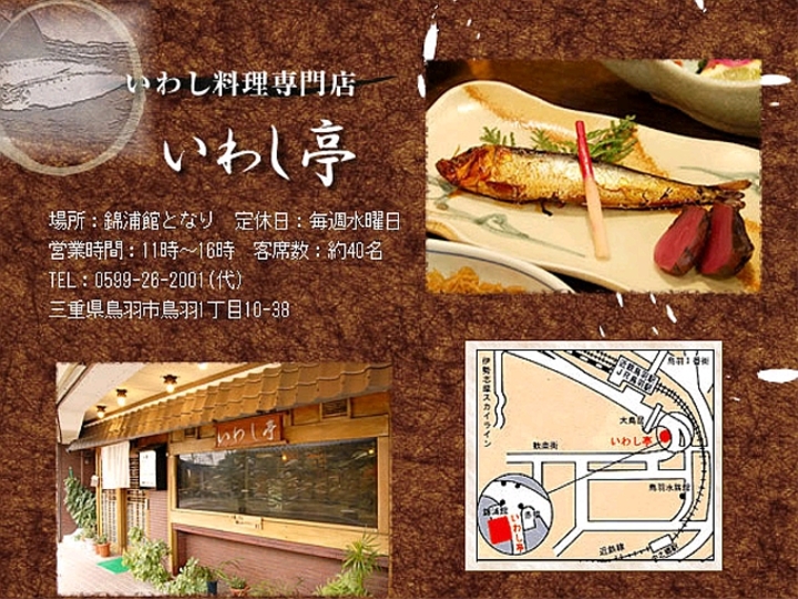 いわし料理専門店　「いわし亭」