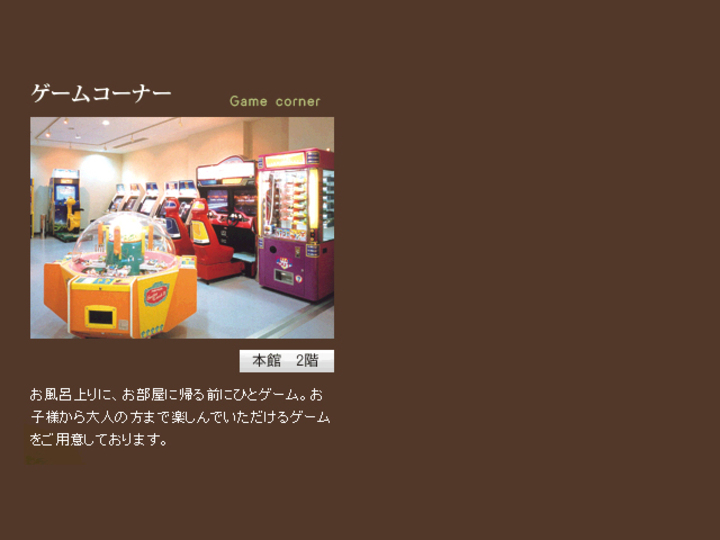 ゲームコーナー