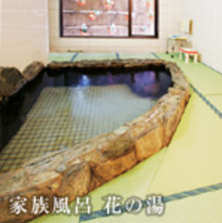 家族風呂　「花の湯」