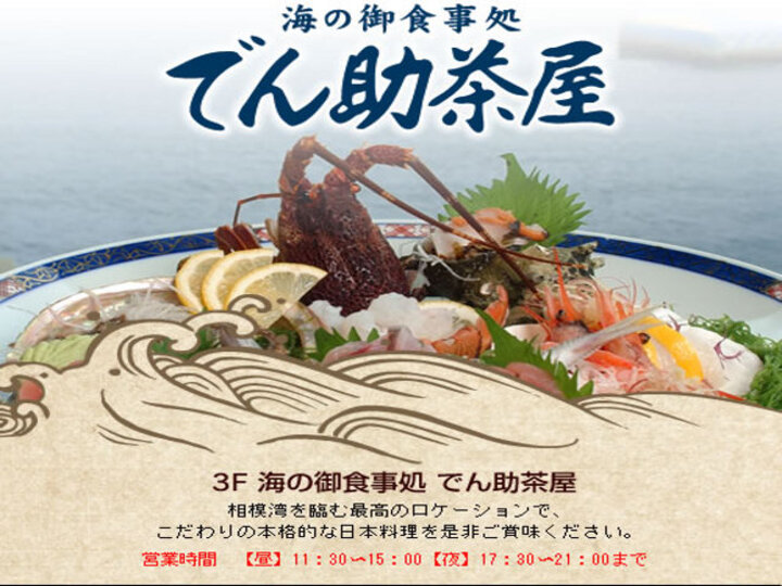海の御食事処　でん助茶屋