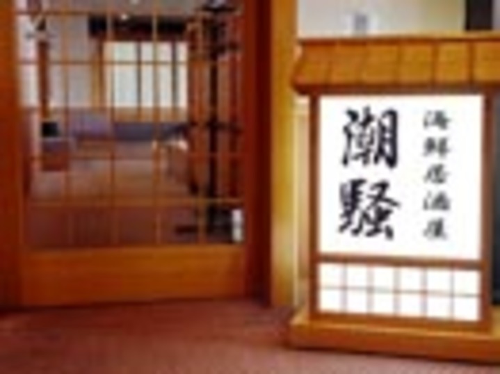 食事処居酒屋「潮騒」
