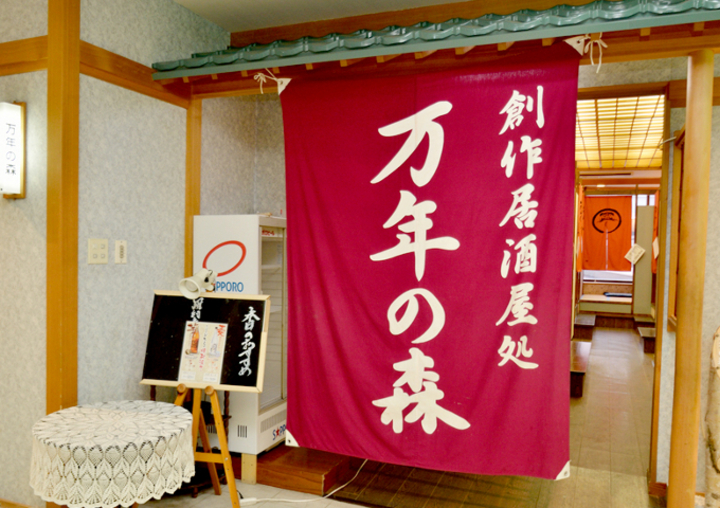 御食事処【創作居酒屋「万年の森」】