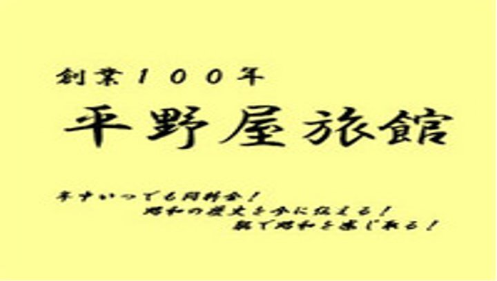 情緒豊かな和風旅館 平野屋旅館 愛知県 知多半島 の格安料金 宿泊プラン 格安旅行の宿泊予約ならトクー