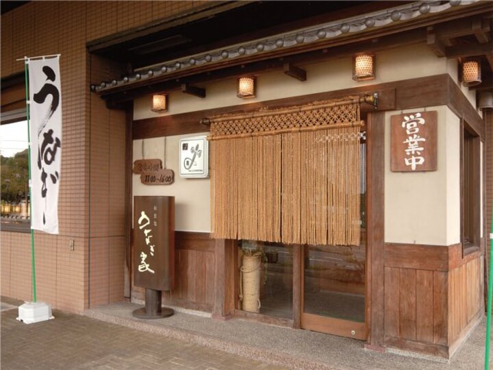 和食処「うなぎ屋」