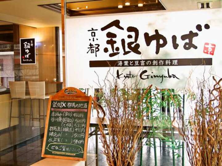 京都【銀ゆば】