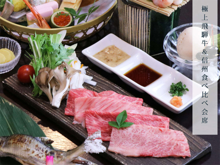 【極上飛騨牛＆信州牛食べ比べ会席】