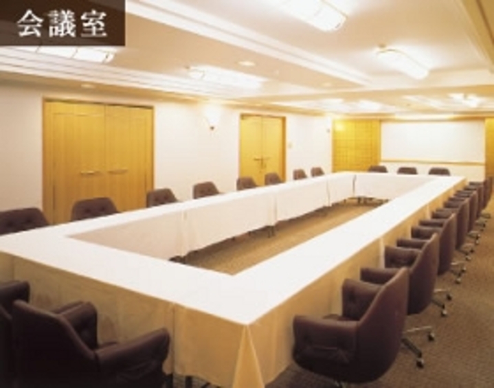 会議室