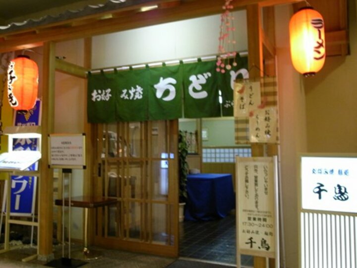 お好み焼き・麺処　千鳥