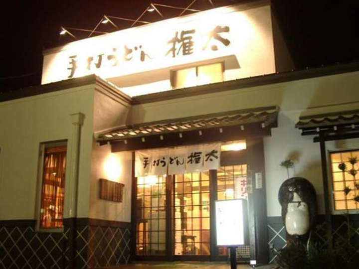 手打ちうどん権太