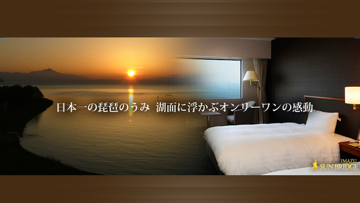 一部の客室の窓からは、琵琶湖も一望できます♪